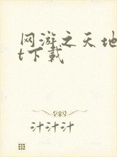 网游之天地txt下载