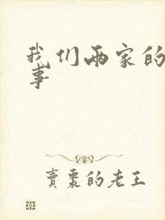 我们两家的荒唐事