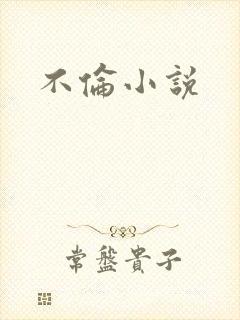 不伦小说
