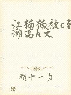 江楠楠被c到高潮高h文