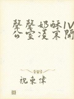 声声奶酥1V办公室凌寒开视频