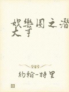 娱乐圈之潜规则大亨