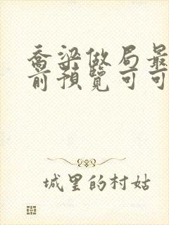 乔梁做局最快超前预览可可文学