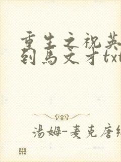 重生之祝英台遇到马文才txt