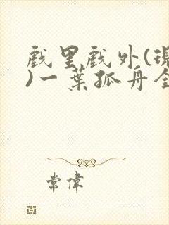 戏里戏外(现场)一叶孤舟全文免费阅读