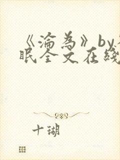 《沦为》by雀眠全文在线阅读