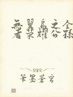 无翼乌之全彩王者荣耀公孙离