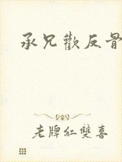 承兄欢反骨兄妹