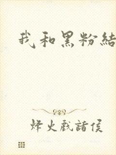 我和黑粉结婚了