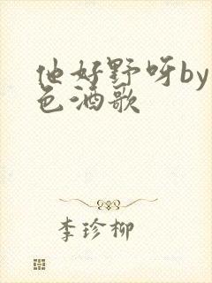 他好野呀by暮色酒歌