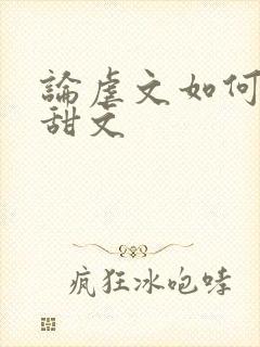 论虐文如何变成甜文