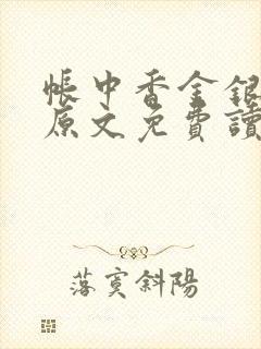 帐中香金银花露原文免费读书