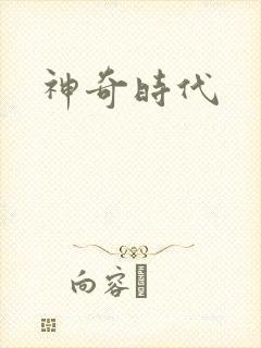 神奇时代