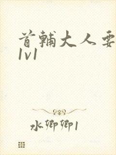 首辅大人要不够1v1