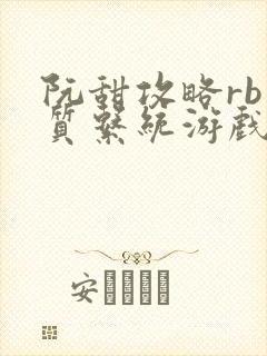 阮甜攻略rb优质系统游戏最新章节列表
