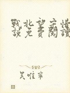 战北望宋惜惜小说免费阅读全文