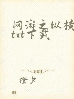 网游之纵横天下txt下载