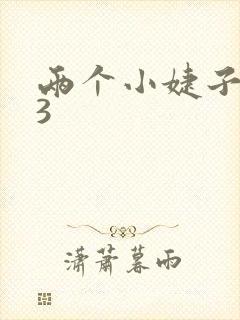 两个小婕子交换3