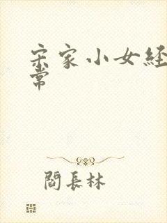 宋家小女经营日常