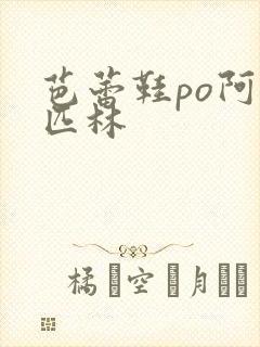 芭蕾鞋po阿司匹林