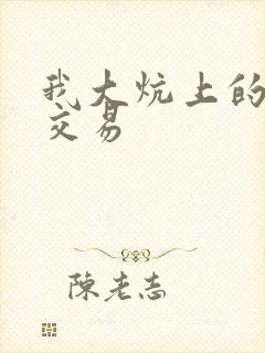 我大炕上的肉体交易