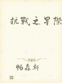 抗战之星际基地