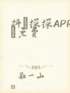 抖抈探探APP汅免费