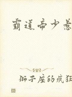 霸道帝少惹不得