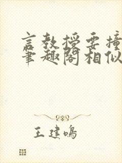 言教授要撞坏了笔趣阁相似的小说