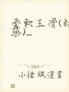 香软玉滑(林芍药)_