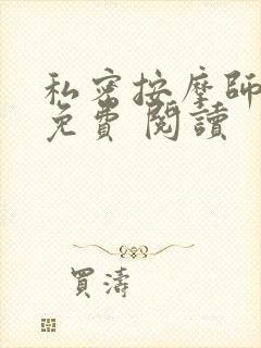 私密按摩师小说免费 阅读