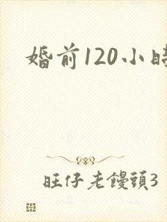 婚前120小时