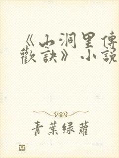 《山洞里传承合欢诀》小说