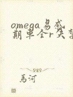 omega易感期车全r失禁