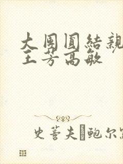 大团圆结亲情会王芳高敏