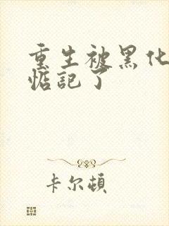 重生被黑化魔尊惦记了