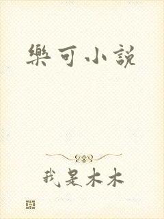 乐可小说