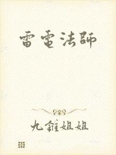 雷电法师