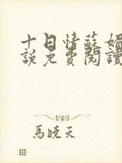 十日情苏媚的小说免费阅读全文