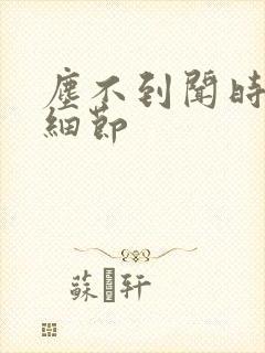 尘不到闻时顶腰细节