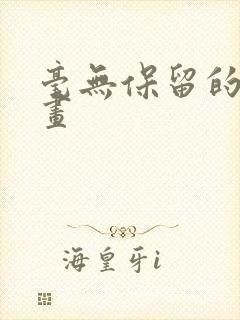 毫无保留的她漫画