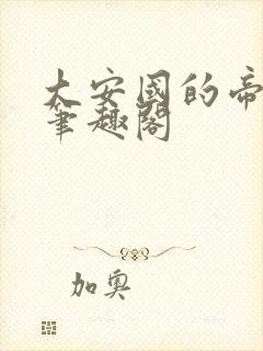 大安国的帝姬 笔趣阁