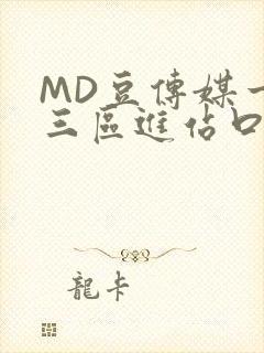 MD豆传媒一二三区进站口在线