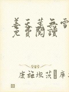 姜天叶无雪全文免费阅读