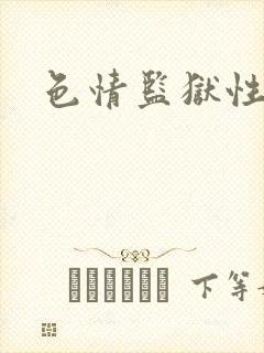 色情监狱性艳史