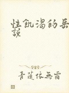 性饥渴的岳乱小说
