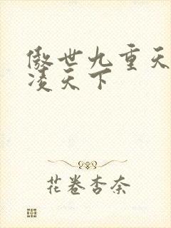 傲世九重天 风凌天下