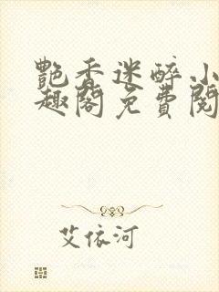 艳香迷醉小说笔趣阁免费阅读