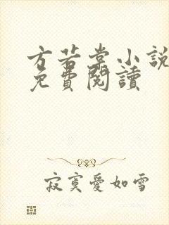 方若棠小说全文免费阅读