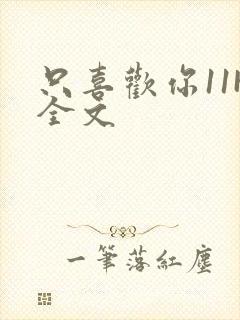 只喜欢你11H全文